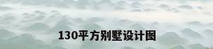 130平方别墅设计图