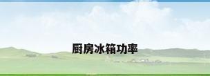 厨房冰箱功率