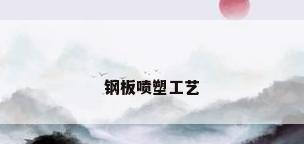 钢板喷塑工艺