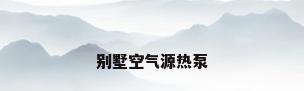 别墅空气源热泵