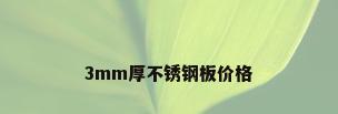 3mm厚不锈钢板价格