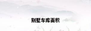 别墅车库面积