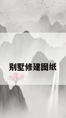 别墅修建图纸