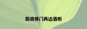 厨房移门两边酒柜