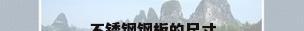不锈钢钢板的尺寸
