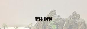 流体钢管