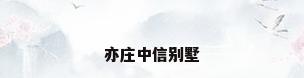 亦庄中信别墅