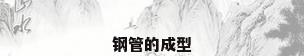 钢管的成型