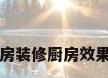 新房装修厨房效果图