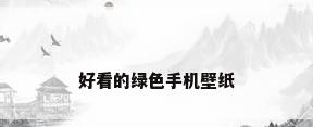 好看的绿色手机壁纸