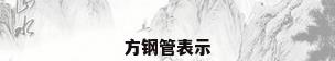 方钢管表示