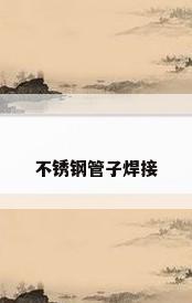 不锈钢管子焊接