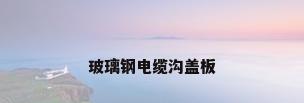 玻璃钢电缆沟盖板