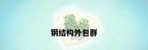 钢结构外包群