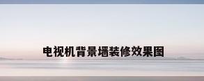 电视机背景墙装修效果图