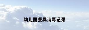 幼儿园餐具消毒记录
