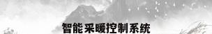 智能采暖控制系统