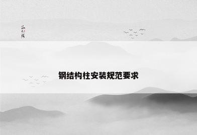 钢结构柱安装规范要求
