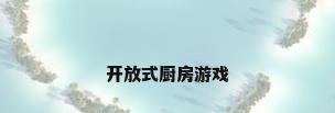 开放式厨房游戏