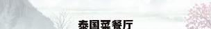 泰国菜餐厅