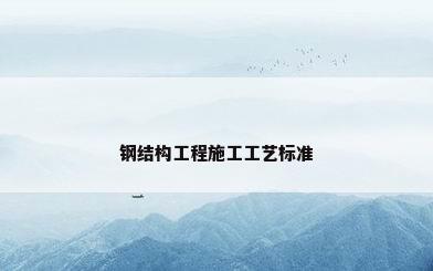 钢结构工程施工工艺标准