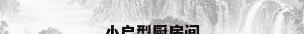 小户型厨房间