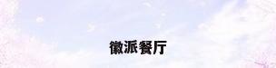 徽派餐厅