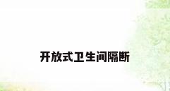 开放式卫生间隔断