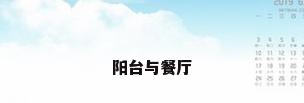 阳台与餐厅