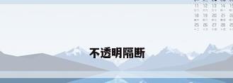 不透明隔断