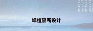 绿植隔断设计