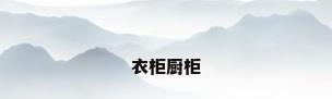 衣柜厨柜