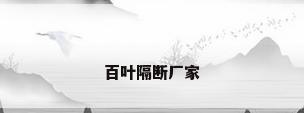 百叶隔断厂家