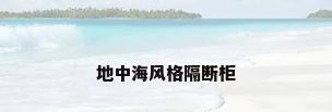 地中海风格隔断柜