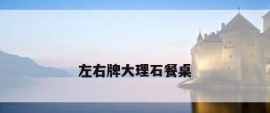 左右牌大理石餐桌