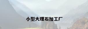 小型大理石加工厂