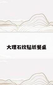 大理石纹贴纸餐桌