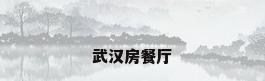 武汉房餐厅