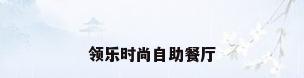 领乐时尚自助餐厅