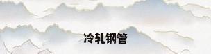 冷轧钢管