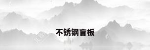 不锈钢盲板