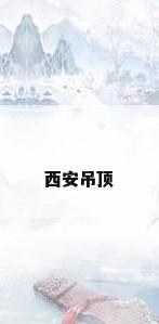 西安吊顶
