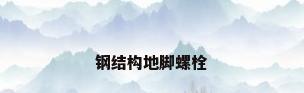 钢结构地脚螺栓