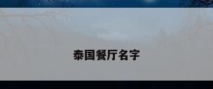 泰国餐厅名字