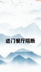 进门餐厅隔断