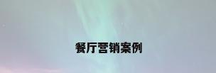 餐厅营销案例