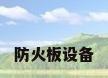 防火板设备