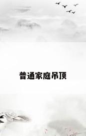 普通家庭吊顶