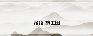 吊顶 施工图