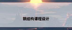 钢结构课程设计